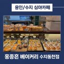 동천 | 용인 심야카페 홍종흔 베이커리 수지동천점 – 리뉴얼 후기