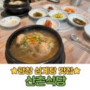 산촌식당 | 평창 진부면 맛집 산촌식당 삼계탕 솔직후기