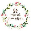 낮과 밤의 길이 같은 춘분(春分) 날 이미지