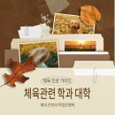 용인대학교 스포츠웰니스산업대학원 | 체육관련 학과 대학 리스트 : 수능말고 입학하는 법