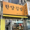 연수네김밥 | 인천 연수구 동춘동 김밥맛집으로 유명한 한양김밥 포장후기