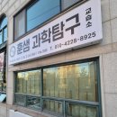 과학탐구과학교습소