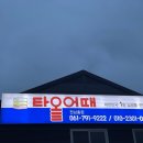 타올어때 이미지