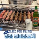 영남중학교 | 부산 장림동 맛집 | 잡내없고 푸짐한 양꼬치맛집 진미양꼬치