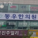 동우한의원 이미지