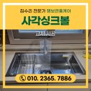 백조사 | 주방 사각싱크볼 교체 비용 백조 씽크볼 설치