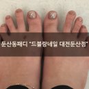 드블랑(DEBLANC) | [둔산동네일샵 추천] 꼼꼼하고 자석젤네일 잘하는 네일샵 &#34;드블랑네일 대전둔산점&#34;