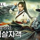 【한글자막】척살자객 이미지