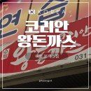[코리안 왕돈까스] 방문후기 맛은 어떨까? 솔직후기