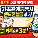 가족관계 | 급하게 서류 필요한 분들, 가족관계증명서 핸드폰발급 후기 (카톡으로 3분)