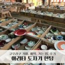 사가여행 아리타 코우라쿠가마 도자기 헌팅 후기 예약 가는법