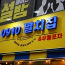 멸치집 - 송파구 법원로 114 | 멸치집