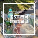 대창컴퓨터세탁소 | 센트럴파크 피크닉 하고 인천 연수구 호텔 스카이파크 인천송도에서 숙박 💤