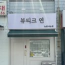 평택 속눈썹 펌 추천 뷰티크연✨ 속눈썹 펌 솔직 후기