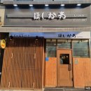 분위기 좋은 별내 호시카와에서 저녁 식사 내돈내산 후기 음식 사진 메뉴 추천