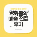 전집 40질 들여본 엄마의 예술책 후기