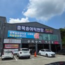 충북송어직판장 - 청주시 상당구 산성로 119 | 충북송어직판장