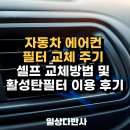 이하카센타 | 자동차 에어컨 필터 교체 주기, 비용, 교체방법 및 활성탄 필터 이용 후기
