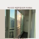 주공크리닝 | 부산 진구에 개금주공2단지 이사청소 깔끔하게 끝난후기-성신종합청소-