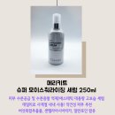 촉촉함의 끝판왕! 속건조 잡는 수분세럼 추천! 메리키트 슈퍼 모이스춰라이징 세럼 250ml 공구