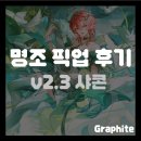 [명조] 2.3버전 샤콘 픽업 후기