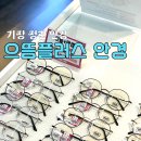 으뜸플러스안경 부산정관점 | 기장 정관 안경 으뜸플러스 부담적은 가격 후기