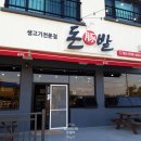 돈밭돼지고기전문점 이미지