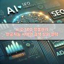 초보자를 위한 ChatGPT 정복하기 | AI로 SEO 정복하기: 인공지능 시대의 검색 상위 전략