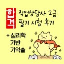 직업상담사 필기 - 노동관계법규 | 임산부 직업상담사 2급 필기 단기합격: 심리학 기억술 공부방법과 무료 인강 소개