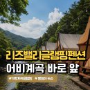 가평 글램핑 추천｜어비계곡 바로 앞 리즈밸리글램핑펜션 후기