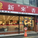 신래향 | 의정부 맛집 군만두 맛집 신래향 내돈내산 솔직 후기