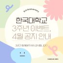 한국대학교 4월 공지와 🎉3주년 이벤트🎉 안내드립니다. 이미지