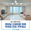 울산지웰시티자이1단지 | 울산아파트청소 울산지웰시티자이 신생아를 위한 안심 거주청소