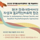 한국불교심리치료학회, 현대 한국사회에서의 자살과 불교정신치료적 접근 11.25토 (zoom) 이미지
