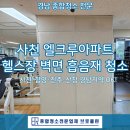 사천체육관 | 사천 엘크루아파트 청소, 헬스장 흡음재 석션작업- 경남청소업체