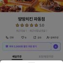 땅땅치킨파동점