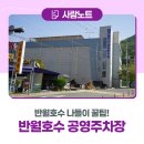 공영주차장 둘레 | 반월호수 나들이 꿀팁! 반월호수 공영주차장 이용 후기🅿️
