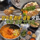 만수3지구 신한은행앞 | 만수동 곱창맛집 푸짐곱창 푸짐반판 후기