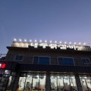 논산하나요양병원 | 논산 내동닭갈비 논산세무서맛집추천 논산하나요양병원근처식당추천