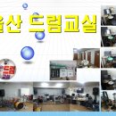신나는 드럼교실 이미지