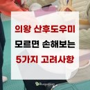 의왕 산후도우미 어떤 기준으로 선택하실 건가요?