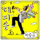 해피송 이미지