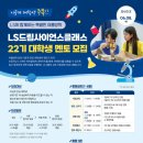 안양시호계청소년문화의집 | [모집] LS드림사이언스클래스 22기 대학생 멘토 모집 | 일반인, 대학생, 대학원생, 기타 | 마감 06/07