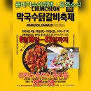 막국수 닭갈비 축제 (춘천)🎉🎉🎉 이미지