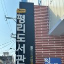 New평리도서관 이미지