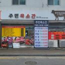 주민육소간