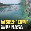 "이런 바다가 없다"...NASA도 감탄한 남해안의 보물 이미지