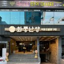 울산 삼산 양고기맛집 화풍난양 / 분위기좋은 망년회&amp;회식장소추천