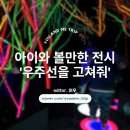 아이와 전시회 12월 특별한 체험 거인별에서 온 텔레파시