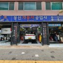 동신자동차정비공업사 이미지